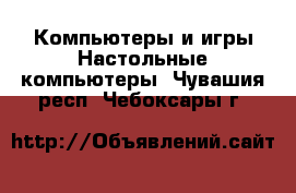 Компьютеры и игры Настольные компьютеры. Чувашия респ.,Чебоксары г.